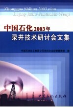 中国石化2003年录井技术研讨会文集