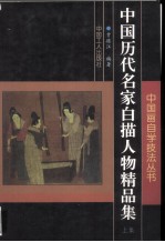 中国历代名家白描人物精品集  上