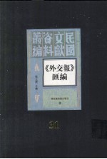 外交报汇编  第31册