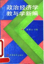 政治经济学教与学新编