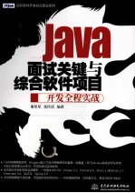 Java面试关键与综合软件项目开发全程实战