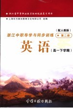 浙江省中等职业教育教材配套复习用书  浙江中职导学与同步训练  英语  高一下学期  第2册  配人教版