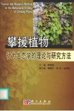 攀援植物行为生态学的理论与研究方法