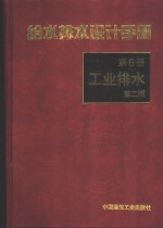 给水排水设计手册  第6册  工业排水