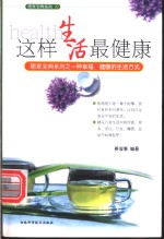 这样生活最健康  居家宝典系列之一种幸福、健康的生活方式