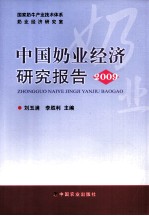 中国奶业经济研究报告  2009