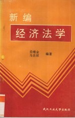 经济法学