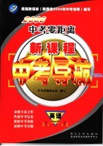 2006中考零距离  新课程中考导航  英语