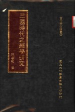 三国时代之经学研究