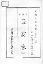 中国方志丛书  华北地方  第290号  陕西省  长安志  2