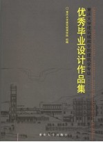 重庆大学建筑城规学院建筑学专业优秀毕业设计作品集