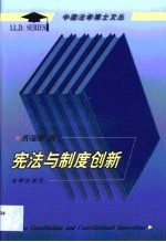 宪法与制度创新