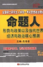 2010全国硕士研究生入学统一考试思想政治理论命题人形势与政策以及当代世界经济与政治核心预测