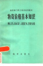 物质价格基本知识