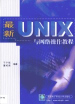 最新UNIX与网络操作教程