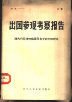 出国参观考察报告  编号：79  028  澳大利亚植物病毒及有关研究的现况