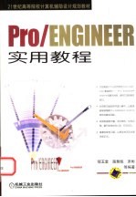 Pro/ENGINEER实用教程