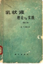 乳状液  理论与实践