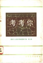 考考你  建筑工人技术考核题解汇编  第3集