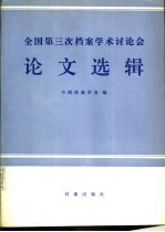 全国第三次档案学术讨论会论文选辑