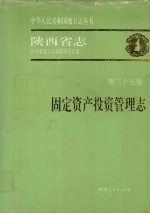 陕西省志  第35卷  固定资产投资管理志