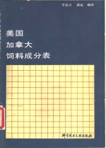 美国、加拿大饲料成分表