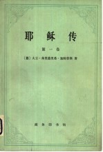 耶酥传  第1卷