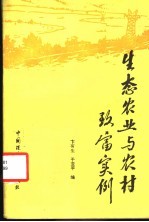 生态农业与农村致富实例