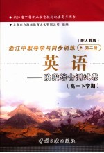 浙江省中等职业教育教材配套复习用书  浙江中职导学与同步训练  英语  阶段综合测试卷  高一下学期  第2册  配人教版