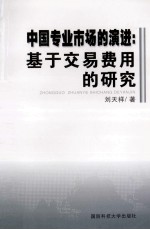 中国专业市场的演进：基于交易费用的研究