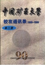 中国矿业大学校友通讯录  1909-1999  第2册