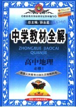 中学教材全解  高中地理  必修1  人教实验版