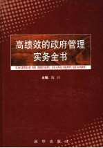 高绩效的政府管理实务全书  第2卷