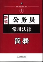 新编公务员常用法律简释