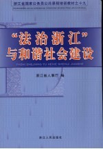 “法治浙江”与和谐社会建设