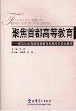 聚焦首都高等教育  普及化的首都高等教育发展高层论坛集粹