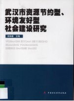 武汉市资源节约型、环境友好型社会建设研究