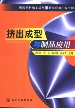 橡胶塑料加工成型与制品应用工程手册  挤出成型与制品应用