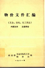 物价文件汇编  五金、交电、化工商品