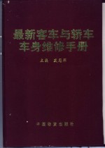 最新客车与轿车车身维修手册