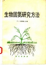 生物固氮研究方法