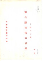 1980年城市建设统计年报