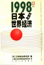 1998年的日本与世界经济