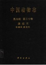 中国动物志  昆虫纲  第20卷  膜翅目 准蜂科 蜜蜂科