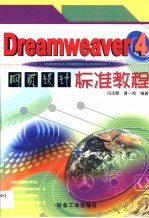 Dreamweaver 4网页设计标准教程