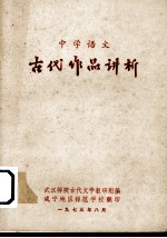 中学语文  古代作品讲析