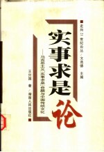 实事求是论  马克思主义“实事求是”命题与中国传统文化