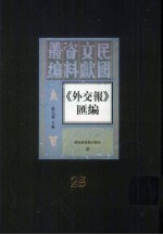 外交报汇编  第25册