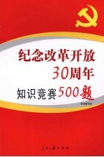 纪念改革开放三十周年知识竞赛500题