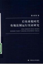 后农业税时代农村土地法制运行研究